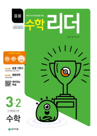 응용 수학 리더 초등 수학 3-2(2018)